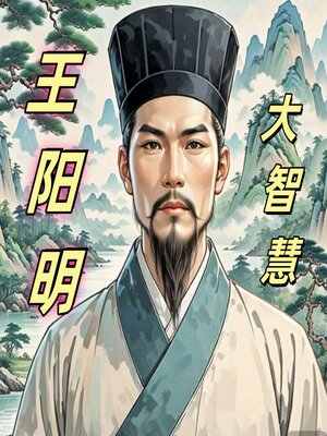cover image of 周月亮讲王阳明大智慧|阳明心学|知行合一